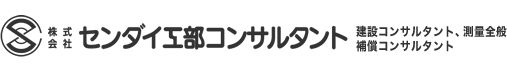 株式会社センダイ工部コンサルタント