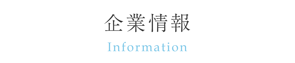 企業情報　Information