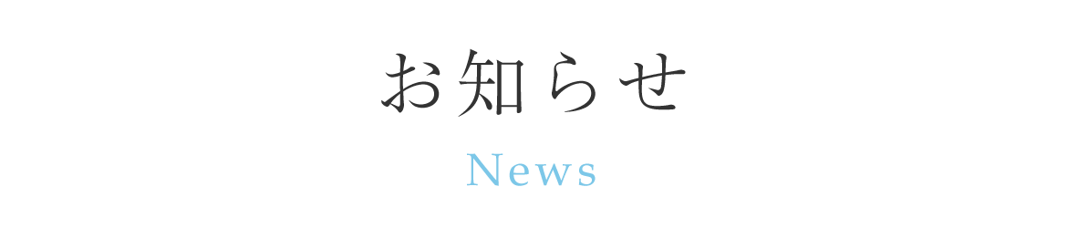 お知らせ　News