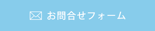 お問合せフォーム