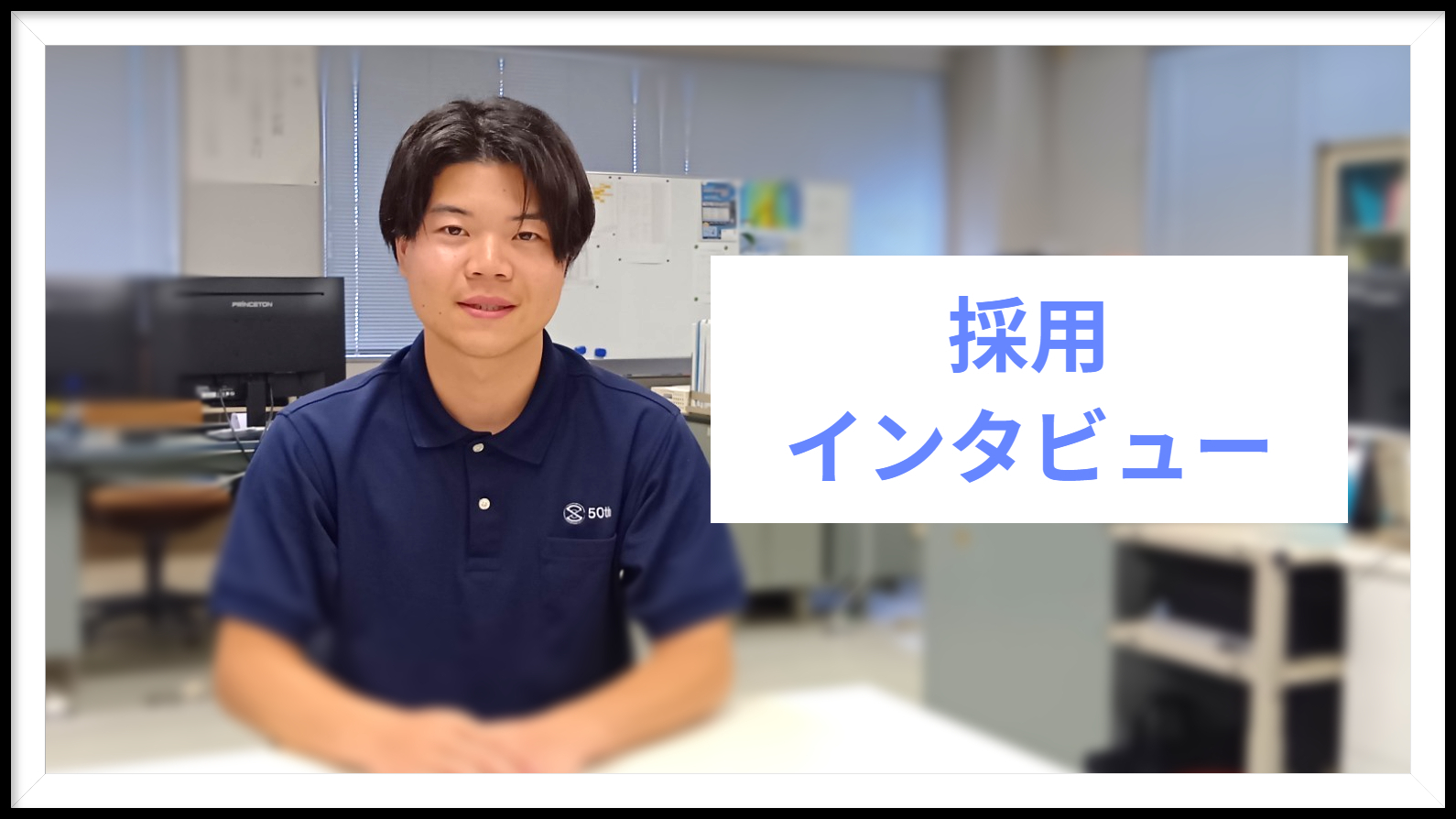 採用インタビュー　Interview